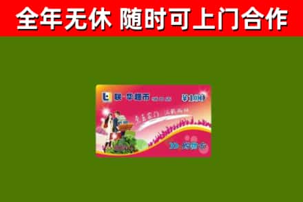 高埗镇烟酒回收超市卡.jpg